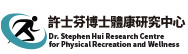 The Dr Stephen Hui Research Centre for Physical Recreation and Wellness