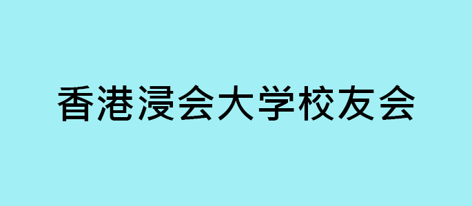 alumni-association-cn