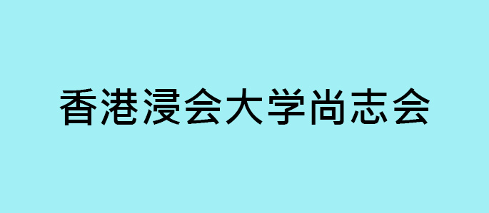 hkbu-century-club-cn