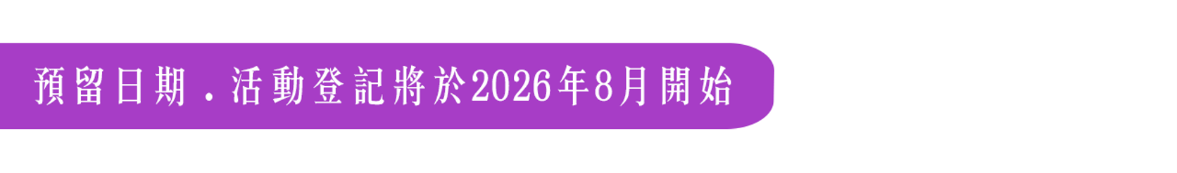 預留日期