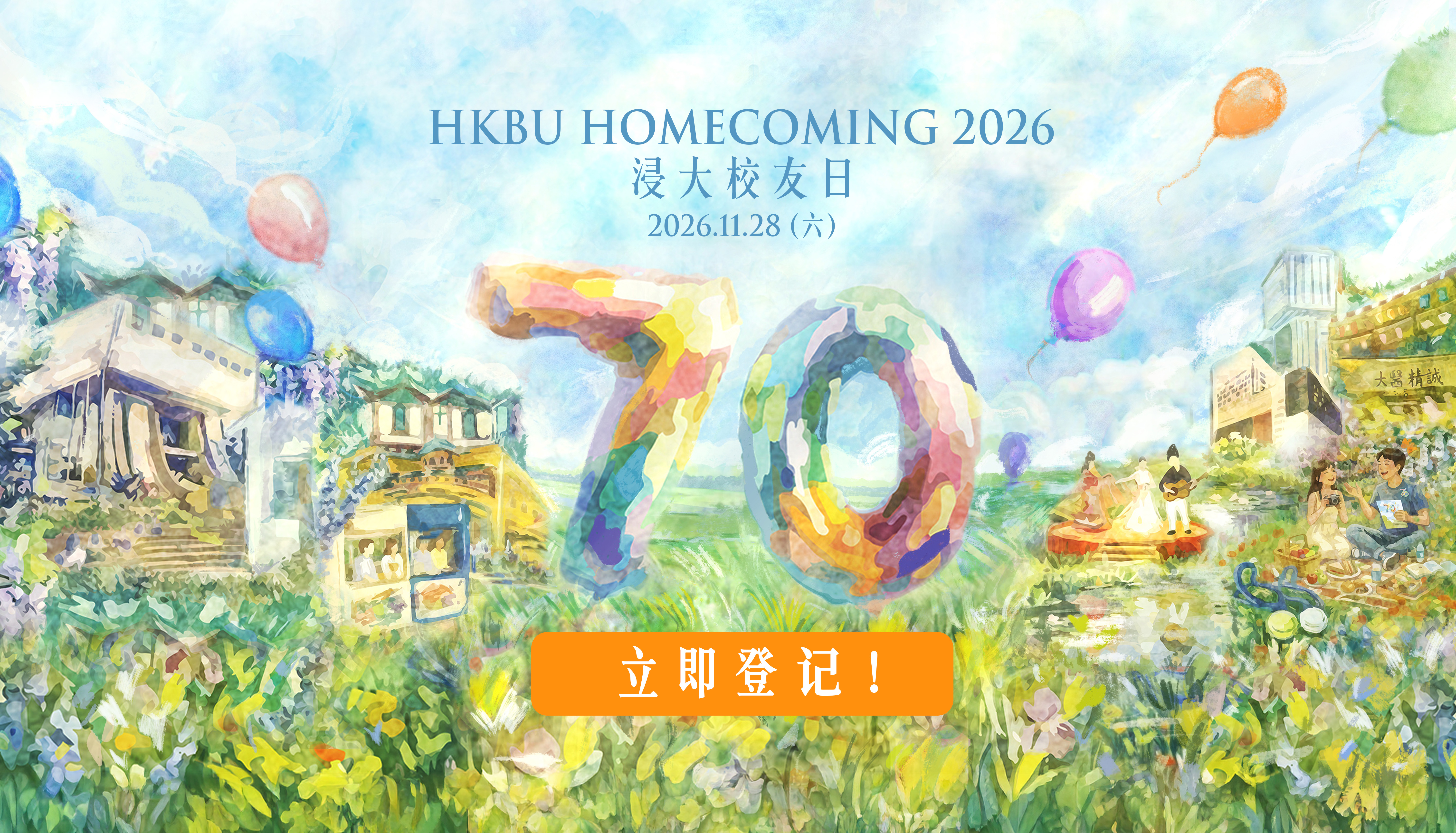欢迎参加香港浸会大学七十周年校庆「2026校友日」